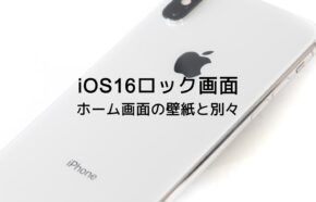 iOS17でロック画面とホーム画面の壁紙を別々に設定するやり方をiPhoneで解説
