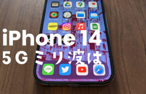 iPhone 14やiPhone 14 Proは5G&ミリ波に対応？5Gにならない場合の原因は？