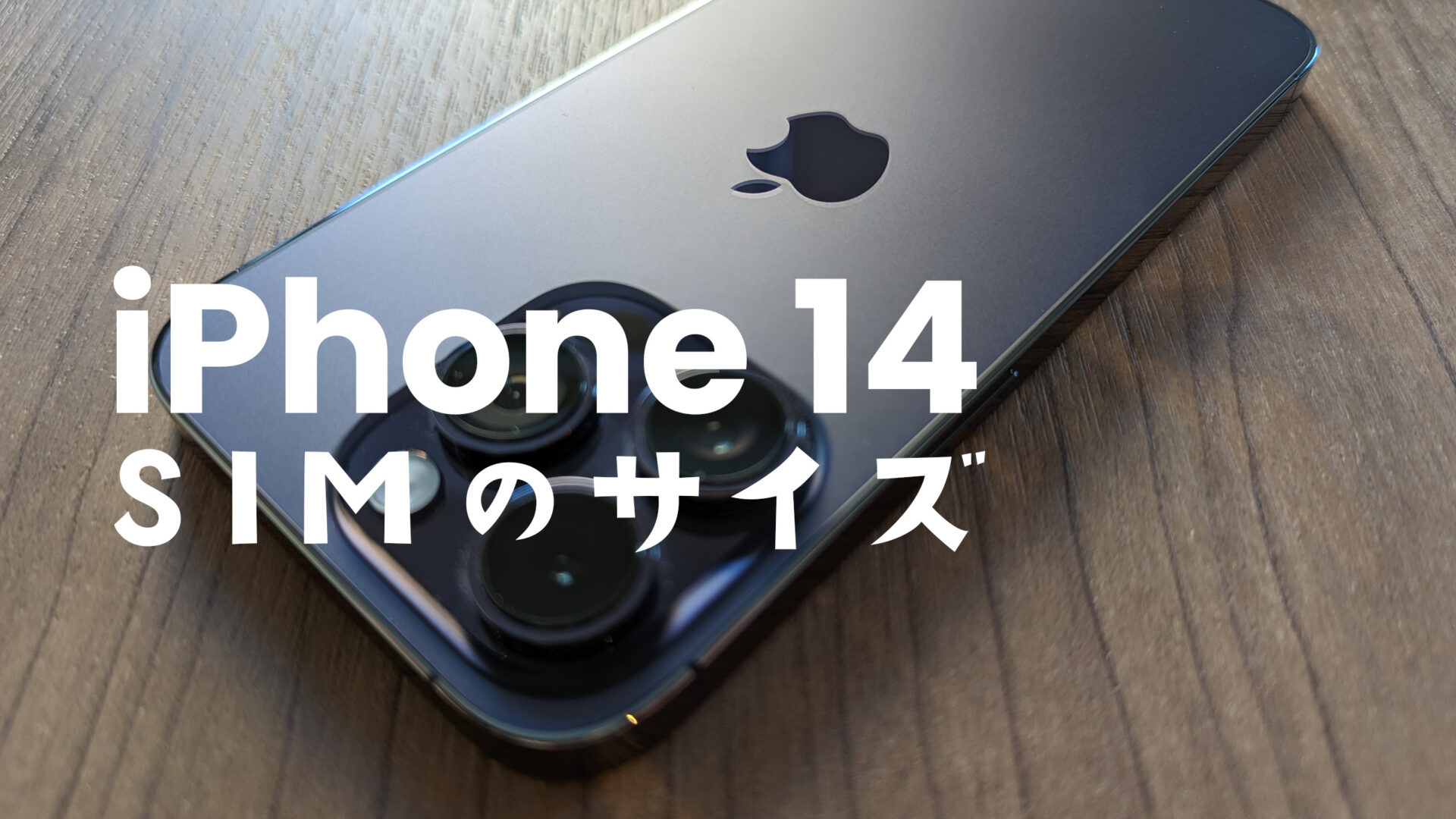 iPhone 14のSIMカードのサイズはnano-SIMが使える？iPhone 14 Proは？のサムネイル画像