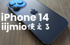 IIJmioでiPhone 14は対応&使える？アイフォン14のセット販売はある？