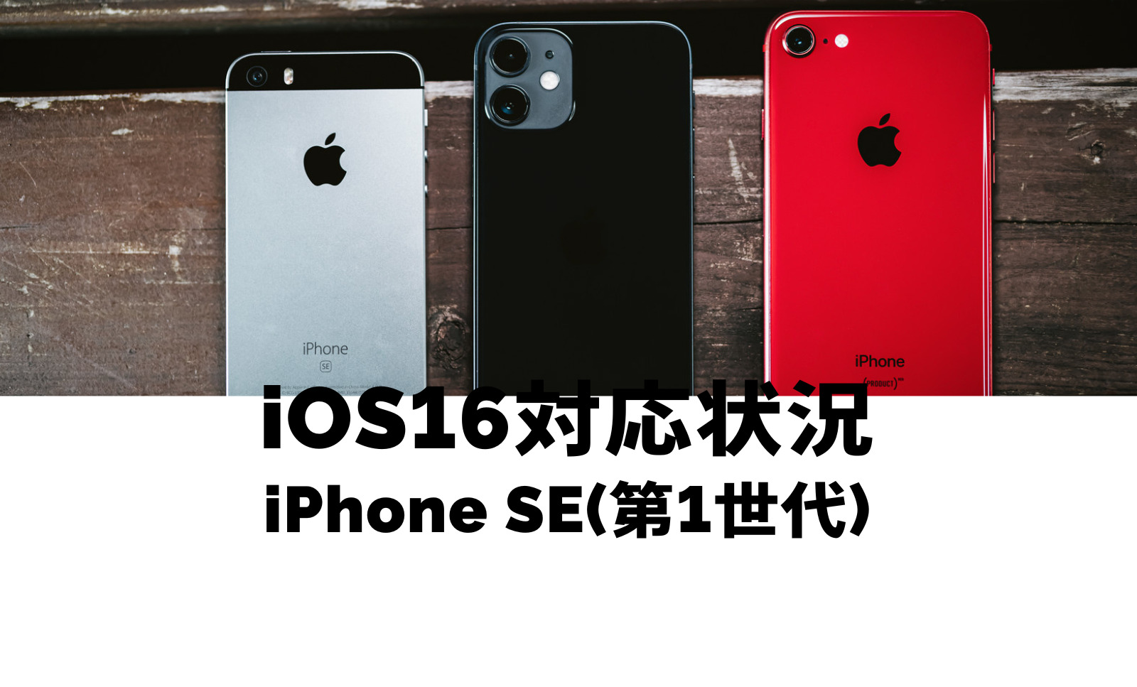 iPhone SE(第1世代)はiOS16に対応？2016年発売の端末はアップデートできるのか？のサムネイル画像