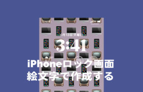 iOS17のiPhoneロック画面を絵文字で作る方法を解説