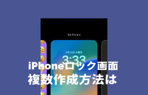 iOS17のiPhoneロック画面を複数作るやり方を解説
