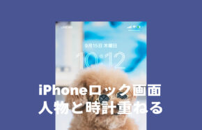 iOS17のiPhoneロック画面で人物の写真の後ろに時計を重ねるやり方、立体的な3Dに
