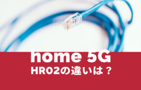 ドコモ home 5G HR02の違いをHR01と比較して解説