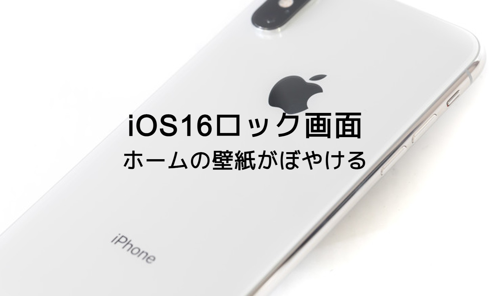 iOS17のiPhoneでホーム画面の壁紙がぼやける、ぼかさないやり方は？のサムネイル画像