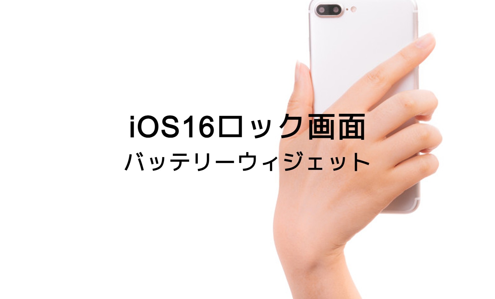 iOS17のロック画面でバッテリー残量をウィジェットや数字で表示できる？【iPhone】のサムネイル画像