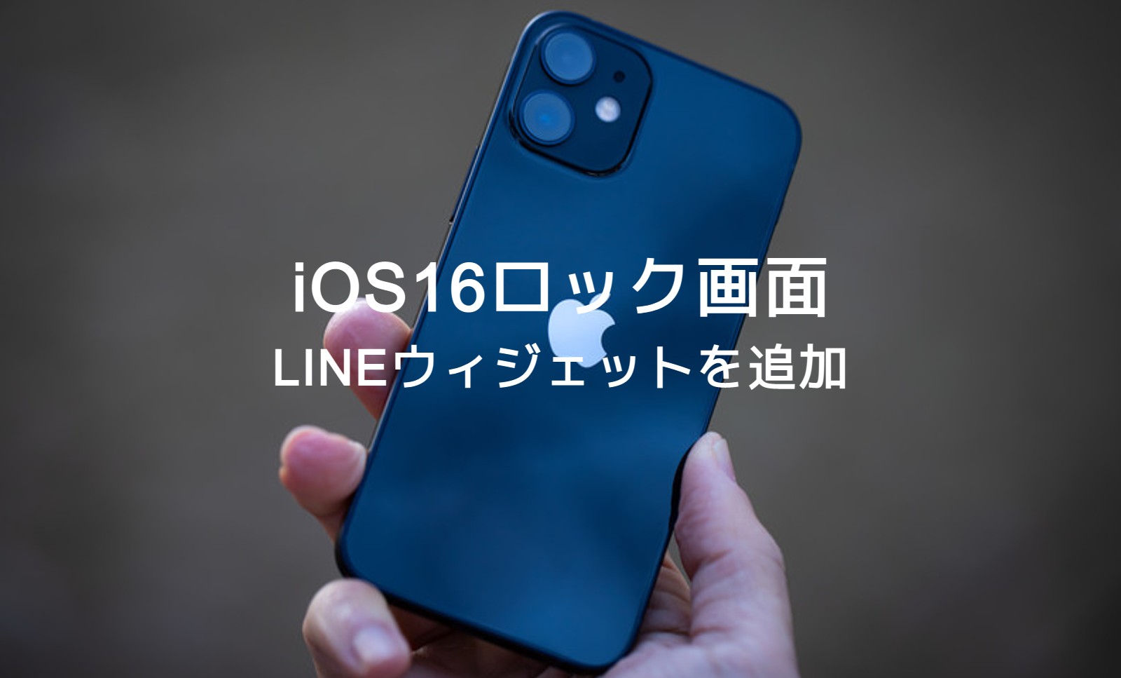 iOS17のiPhoneでロック画面にLINEのウィジェットを追加できる？やり方は？のサムネイル画像