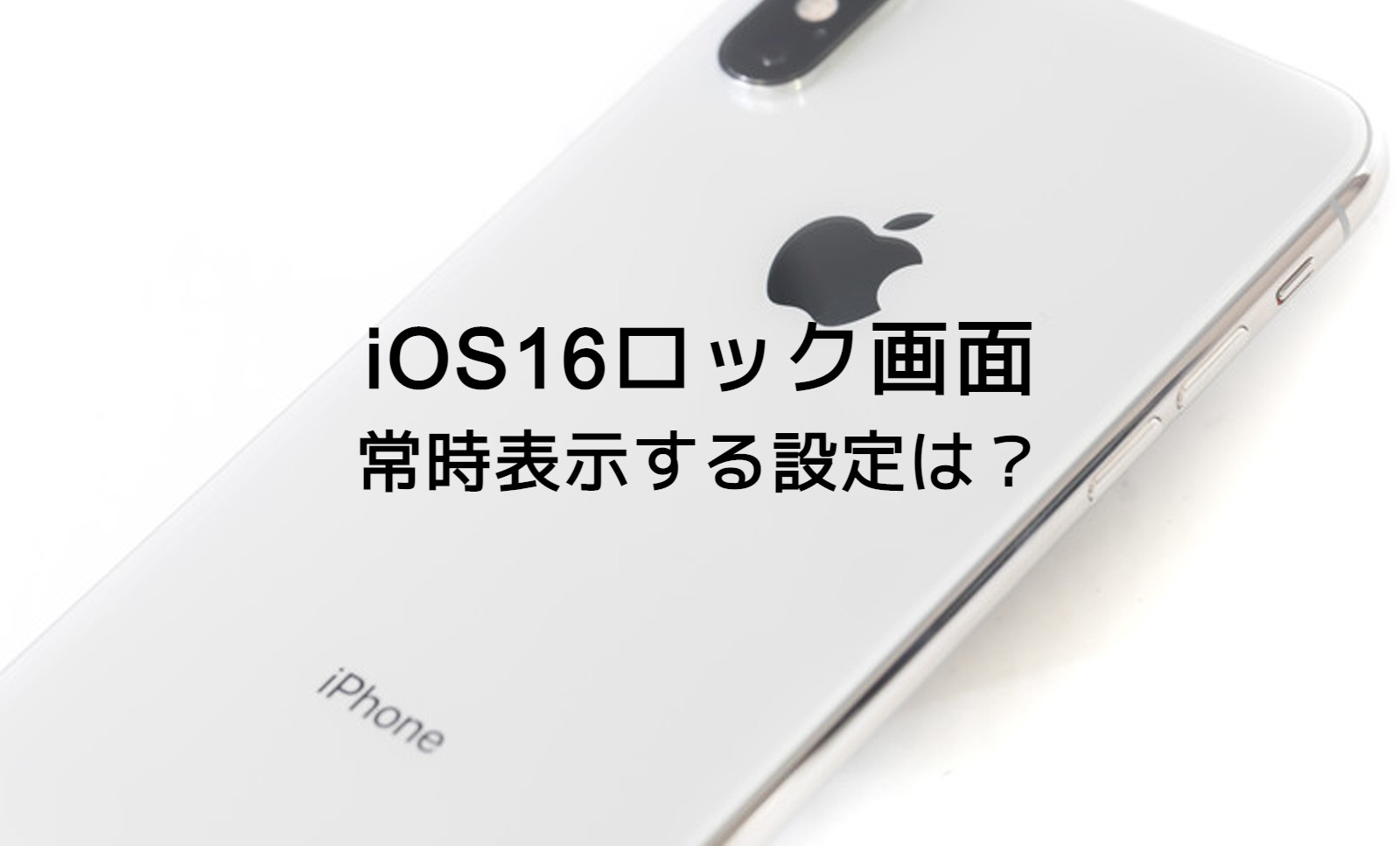 iOS17のiPhoneロック画面を常時表示する設定はできる？のサムネイル画像