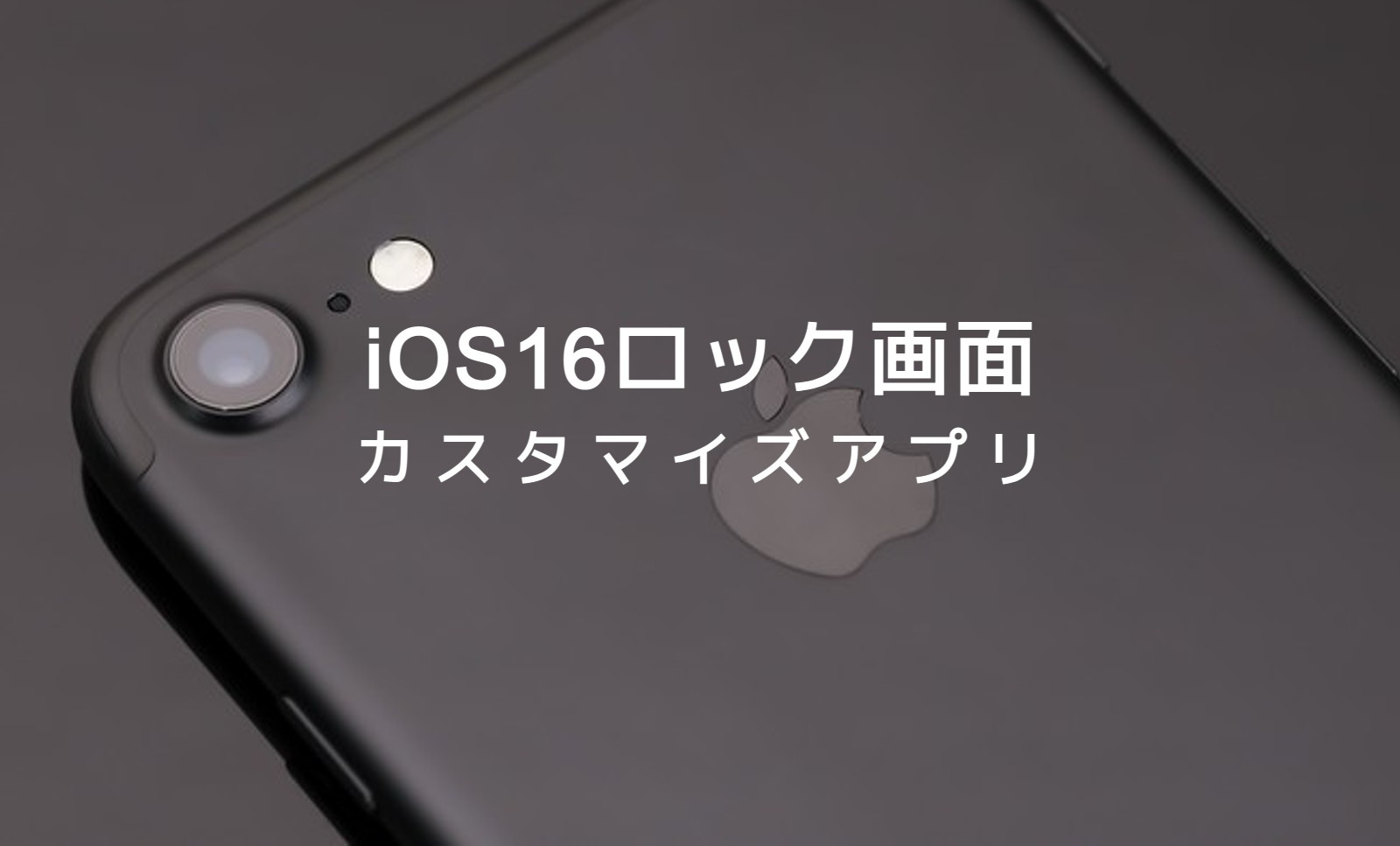 iOS17のiPhoneでロック画面ウィジェットのおすすめカスタマイズアプリは？のサムネイル画像