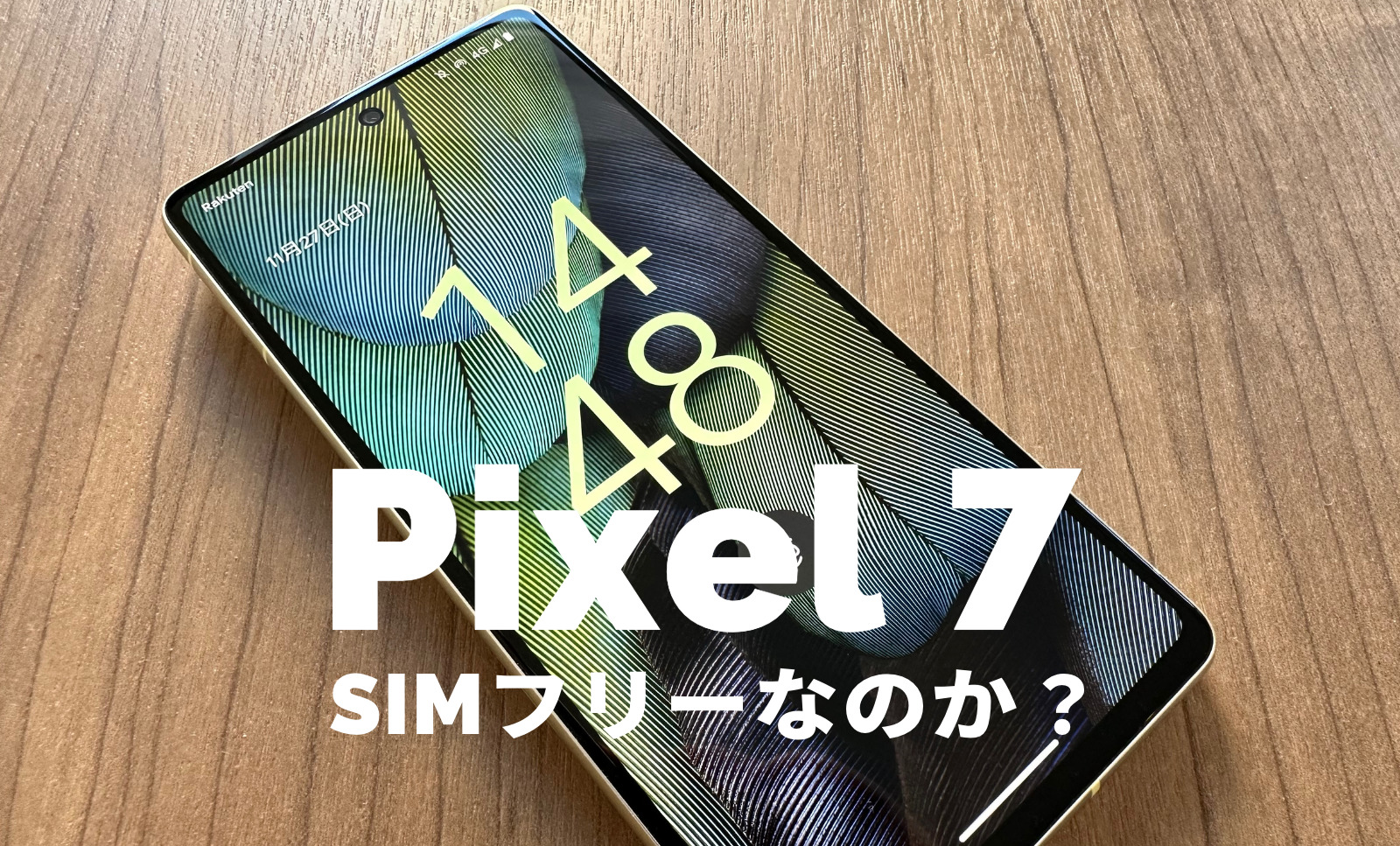 Google Pixel 7やPixel 7 ProはSIMフリー？対応バンド&SIMロックは？【ピクセル7】のサムネイル画像
