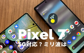 Google Pixel 7 / 7 Proは5Gに対応？ピクセル7はミリ波&sub6は使える？