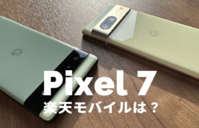 Google Pixel 7 / 7 Proは楽天モバイルで使える？【ピクセル7】対応&発売は？