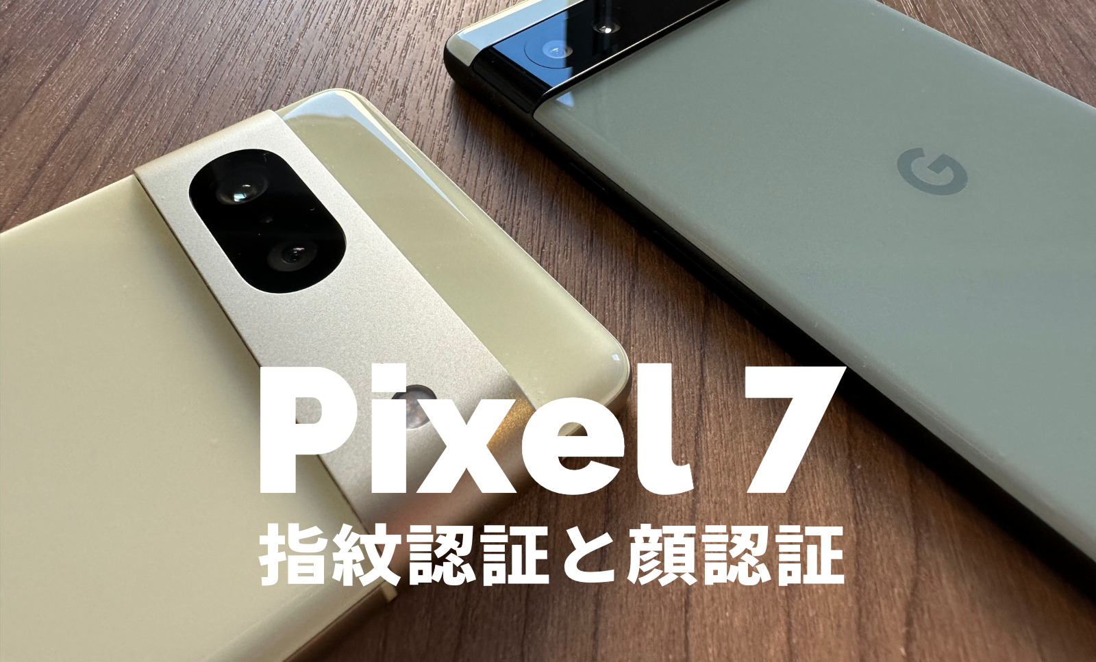 Google Pixel 7やPixel 7 Proは指紋認証と顔認証に対応、生体認証の精度は？のサムネイル画像