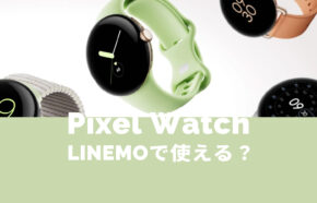 Pixel Watch 2(ピクセルウォッチ)はLINEMO(ラインモ)で使える？LTEモデルは？【Google】