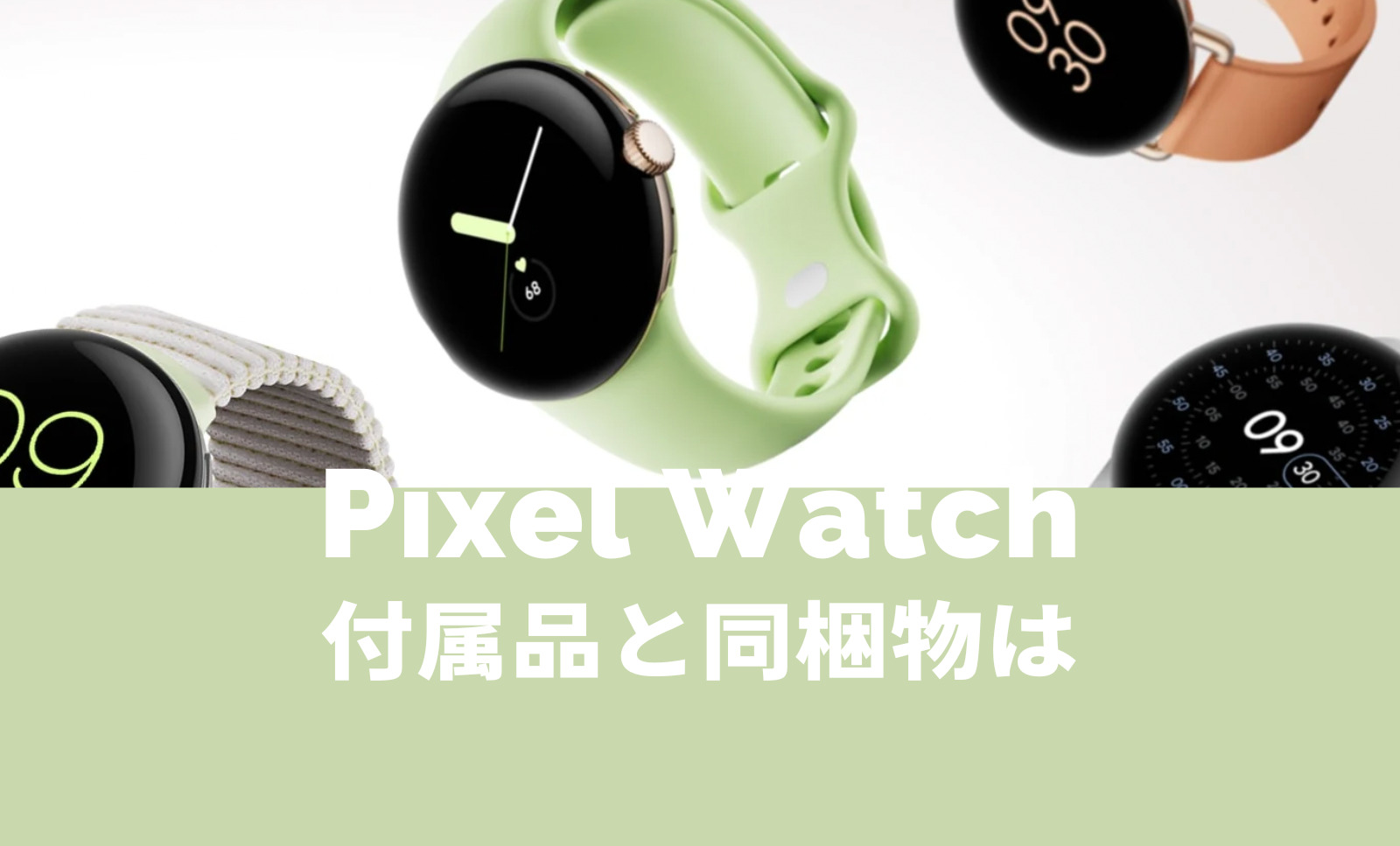 Pixel Watch(ピクセルウォッチ)の付属品と同梱物は？充電ケーブルは？のサムネイル画像