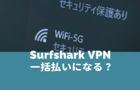 Surfshark VPNは一括払い？or月払い？長期契約の場合は？