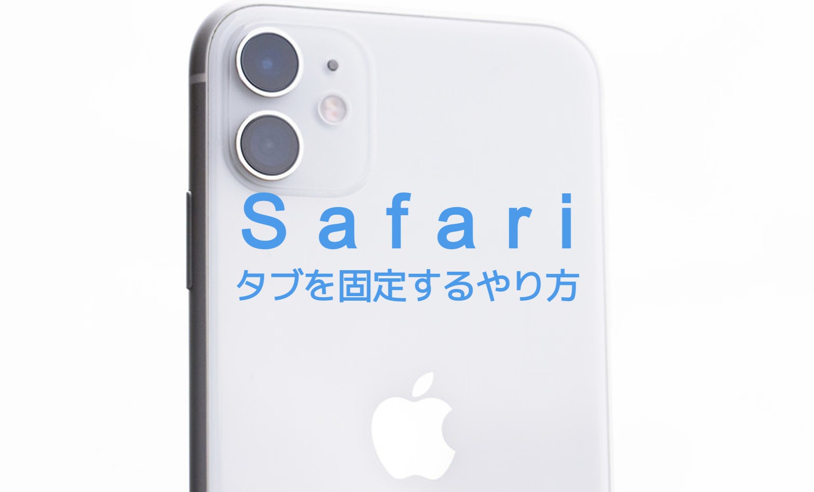iOS17&iPhoneのSafariでタブを固定&ピン留めするやり方&解除方法は？のサムネイル画像