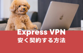 ExpressVPNを安く契約する方法は？お得な仕組みをまとめて解説！