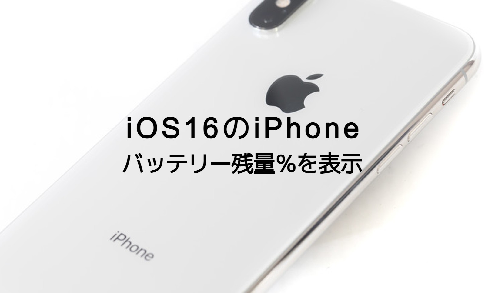 iOS17のiPhoneでバッテリー残量パーセントを常時表示させるやり方を解説のサムネイル画像