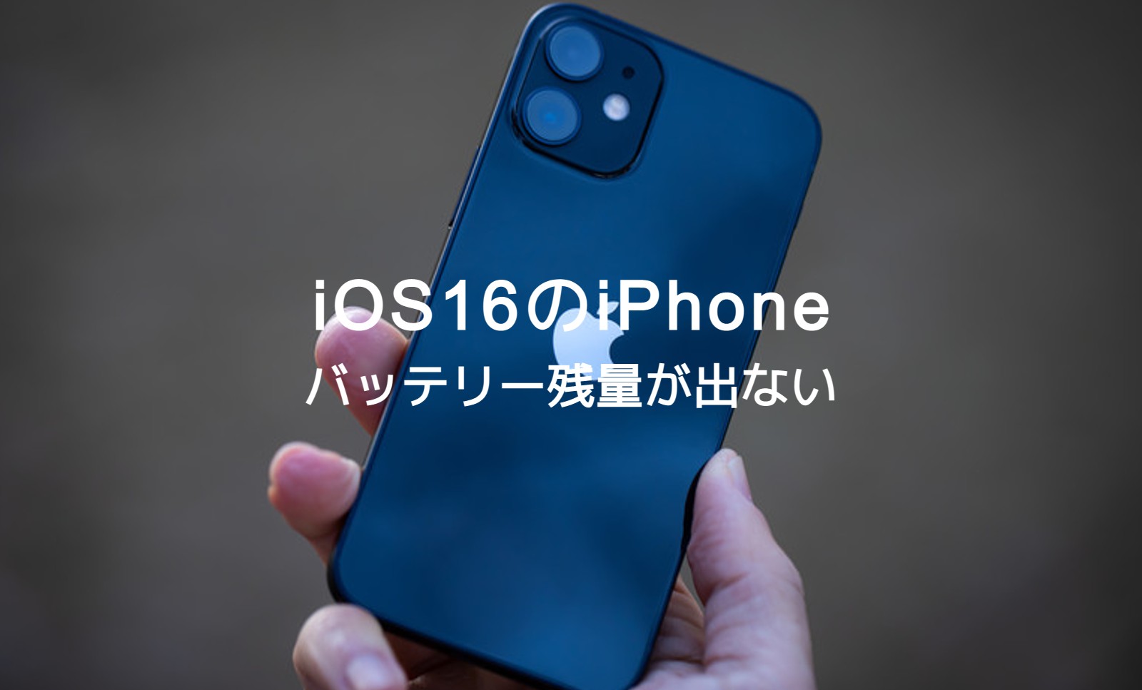 iOS17のiPhoneでバッテリー残量が表示されない原因は？のサムネイル画像