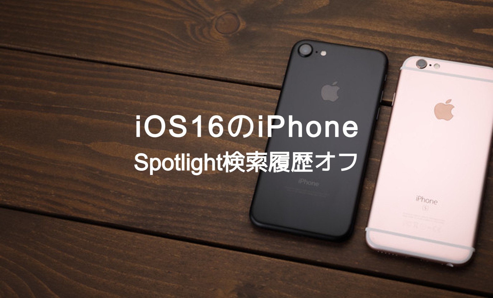 iOS17のiPhoneでSpotlight検索履歴をオフ&非表示にして削除する方法は？のサムネイル画像