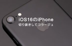 iOS17のiPhoneで写真を切り抜きしてコラージュするやり方やアプリは？