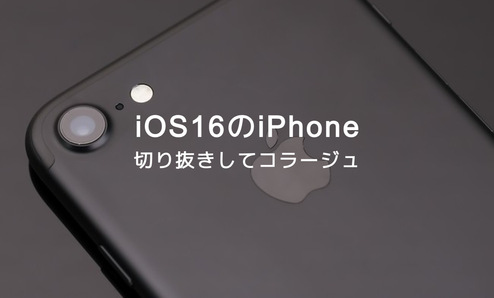 iOS17のiPhoneで写真を切り抜きしてコラージュするやり方やアプリは？のサムネイル画像