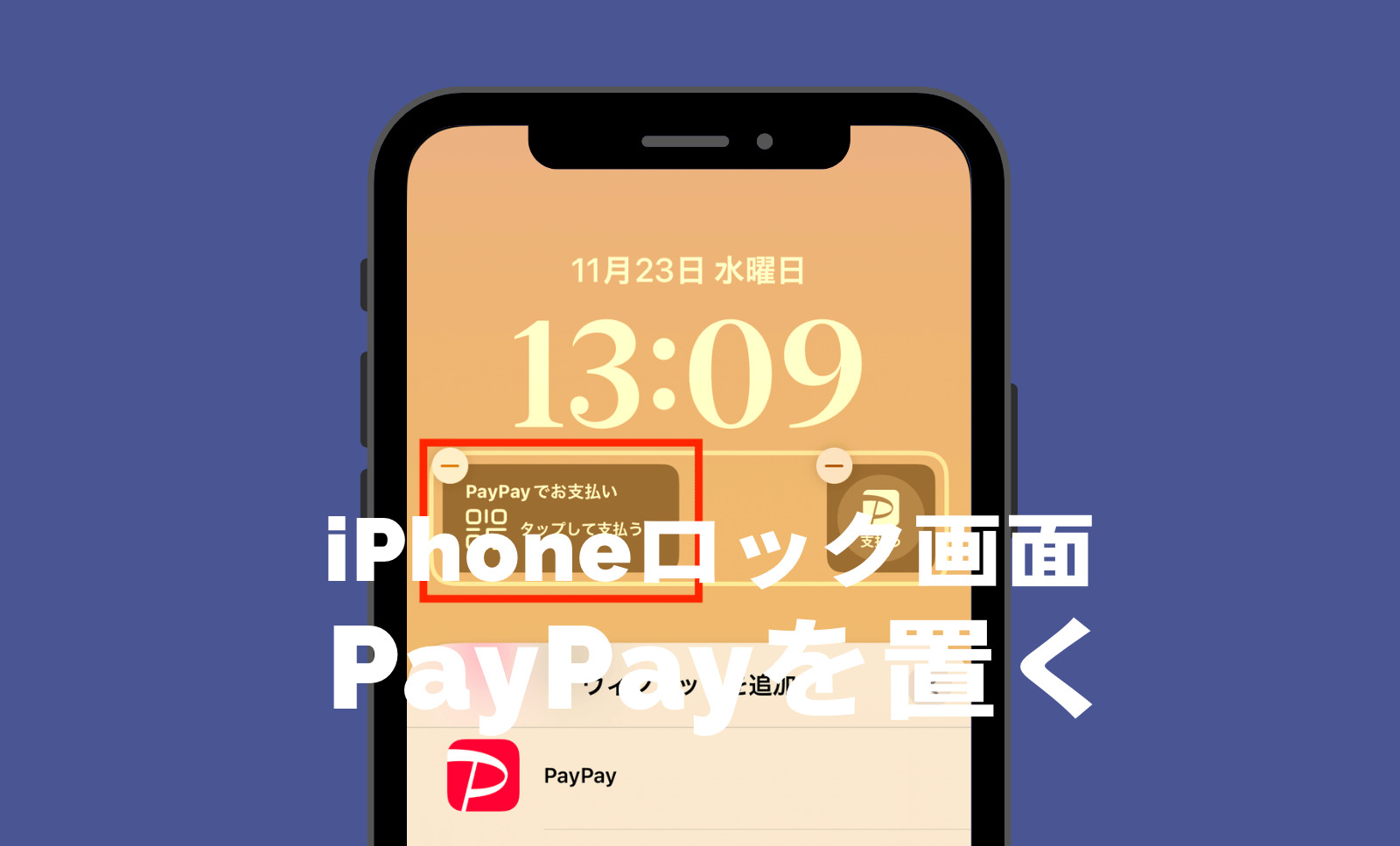 iOS17のiPhoneでロック画面からPayPay(ペイペイ)を開けるようにするやり方は？のサムネイル画像