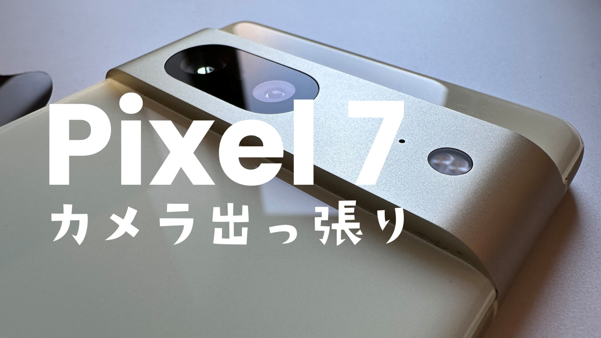 Google Pixel 7のカメラバーの出っ張りは気になる？【ピクセル7】のサムネイル画像