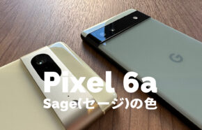 Google Pixel 6aのセージ(Sage)の色味&色合いは？【ピクセル6a】