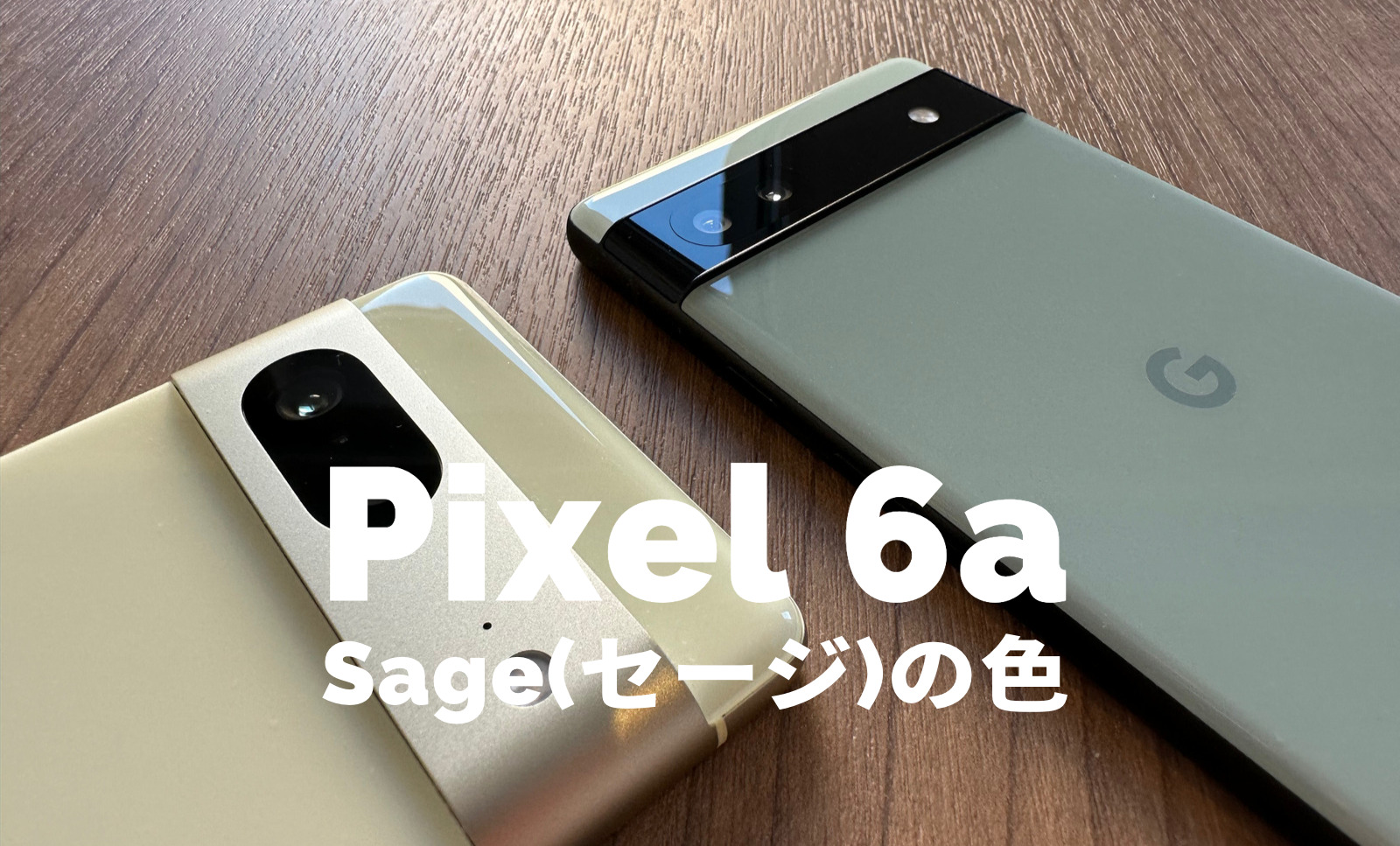 Google Pixel 6aのセージ(Sage)の色味&色合いは？【ピクセル6a】のサムネイル画像