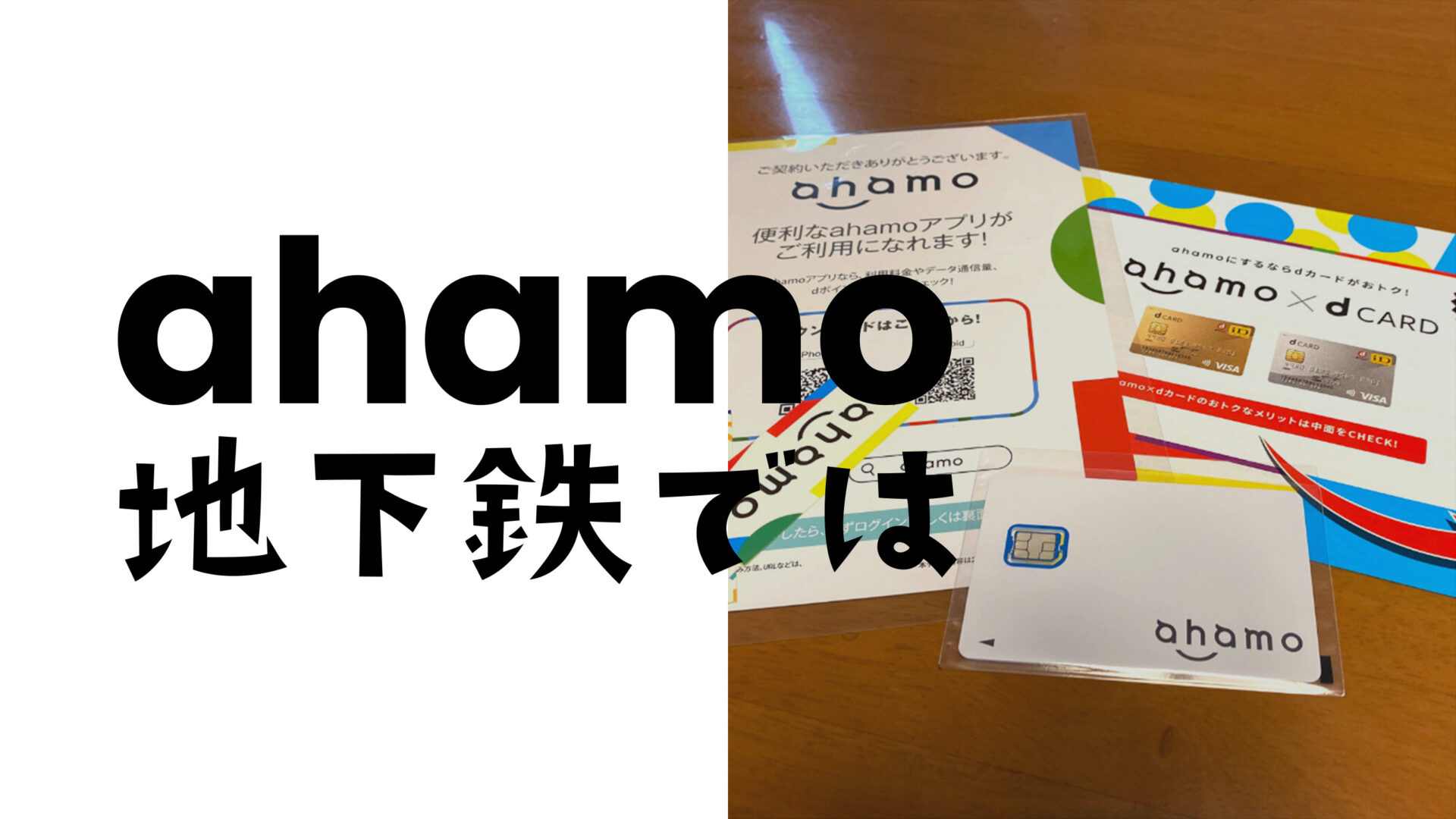 ahamo(アハモ)は地下鉄で電波は？東京メトロ路線網で実測。のサムネイル画像