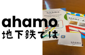ahamo(アハモ)は地下鉄で電波は？東京メトロ路線網で実測。