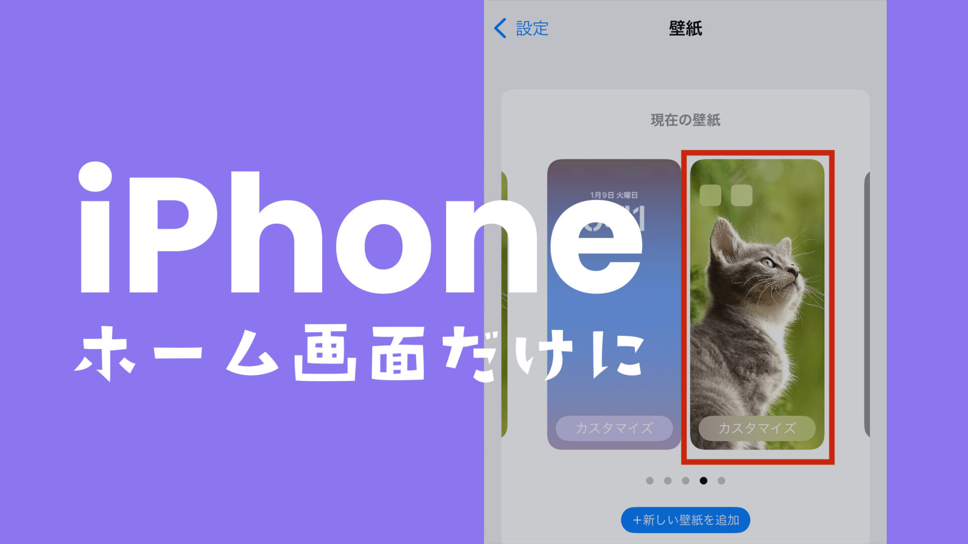 iOS17のiPhoneでホーム画面だけ壁紙を変えるやり方を解説のサムネイル画像