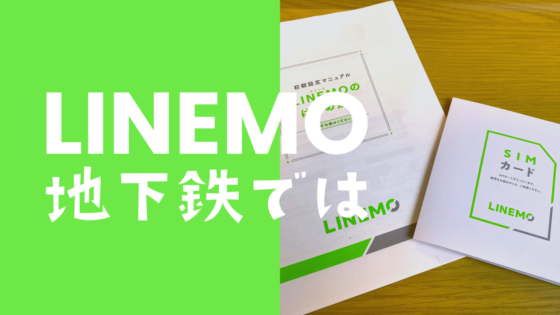 LINEMO(ラインモ)は地下鉄で電波は？東京メトロ路線網で実測。のサムネイル画像