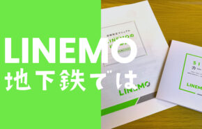 LINEMO(ラインモ)は地下鉄で電波は？東京メトロ路線網で実測。