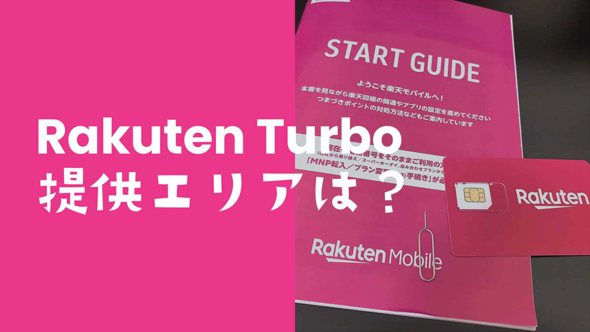 楽天ターボ5G(Rakuten Turbo 5G)が使えるエリアは？のサムネイル画像