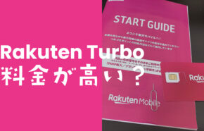 楽天ターボ5G(Rakuten Turbo 5G)は高い？他社や楽天モバイルと比較