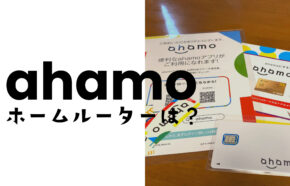 ahamo(アハモ)のSIMカードをホームルーターで使える？