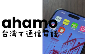 ahamo(アハモ)は台湾で使える？データ通信や電話&SMSはローミングできる？