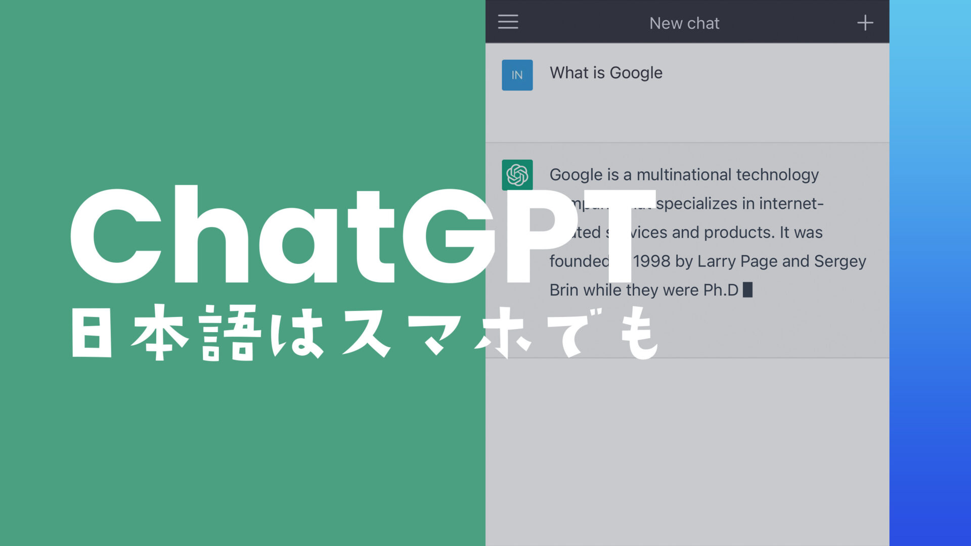 チャットGPTは日本語でも使える？無料？画面表示を日本語化できる？スマホ&PCブラウザ版のサムネイル画像