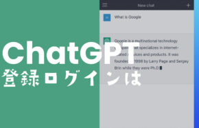 チャットGPTが4月からログインなし&登録不要でスマホでも使えるようになった。