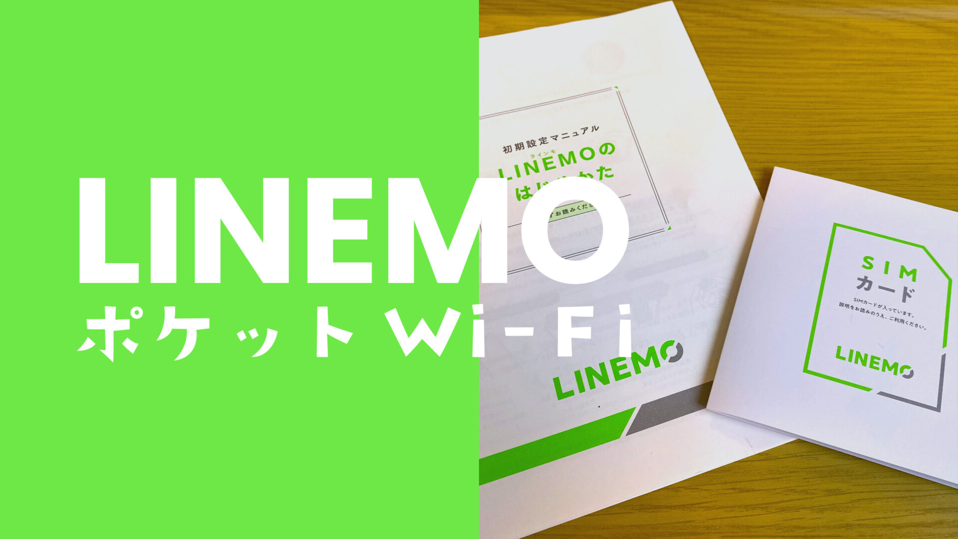 LINEMO(ラインモ)はポケットWi-Fi&モバイルルーターで使える？のサムネイル画像