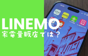 LINEMO(ラインモ)は家電量販店で契約やMNP乗り換えができる？