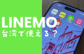 LINEMO(ラインモ)は台湾で使える&事前申込がお得。データ通信や電話&SMSもローミング。