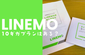 LINEMO(ラインモ)に10GB(ギガ)のデータ容量のプランが2024年7月以降登場。