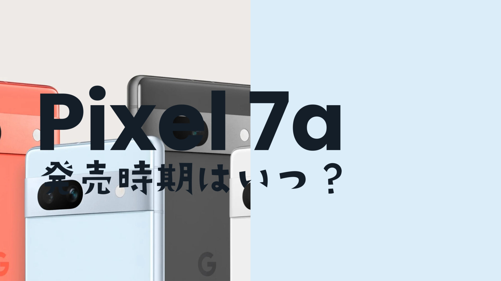 Google Pixel 7a【ピクセル7a】の発売時期はいつ？2023年最新のaシリーズのサムネイル画像