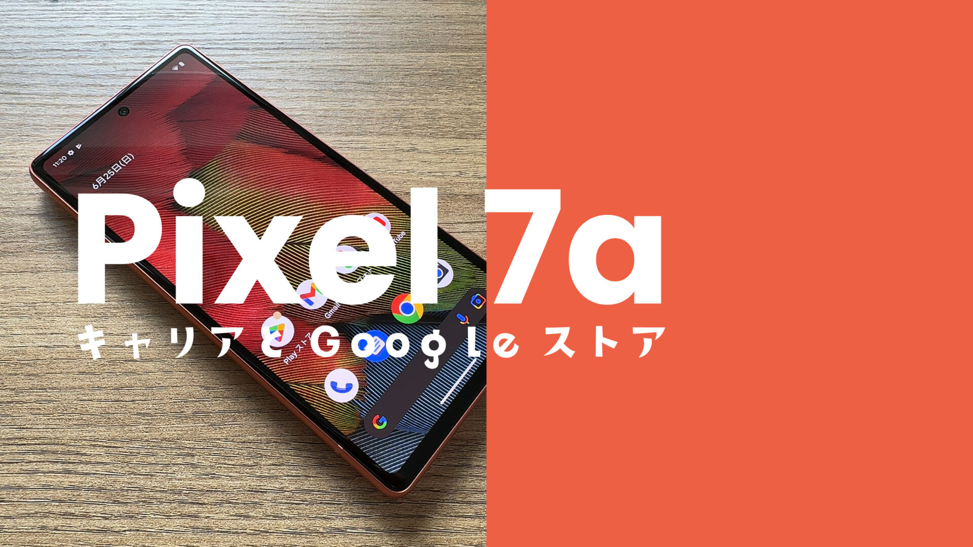 Google Pixel 7a【ピクセル7a】のキャリア版とGoogleストア版の違いは何？のサムネイル画像