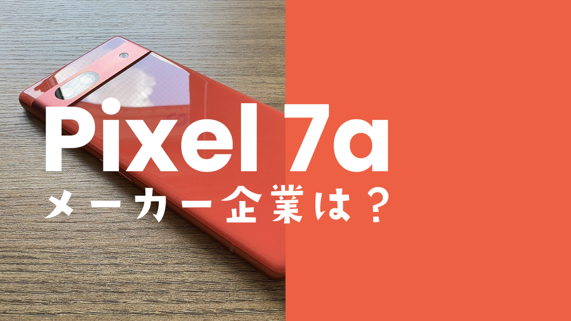 Google Pixel 7a【ピクセル7a】のメーカーはどこの会社？どの国の企業？のサムネイル画像